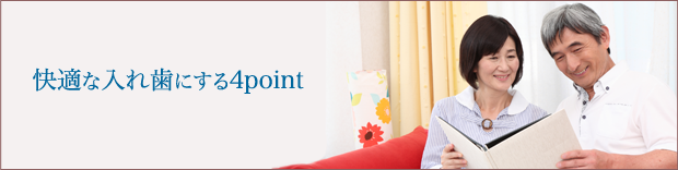 満足度98%の快適な入れ歯にする4POINT