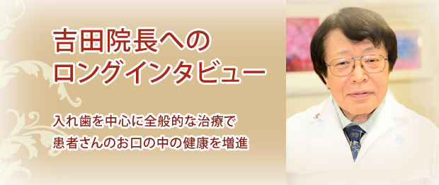 院長インタビュー