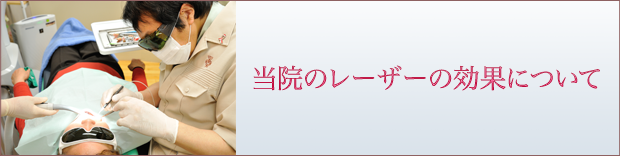 当院のレーザーの効果について