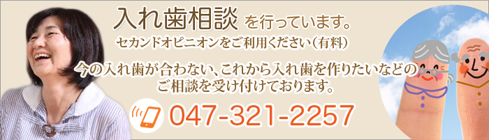 入れ歯の相談を行っています
