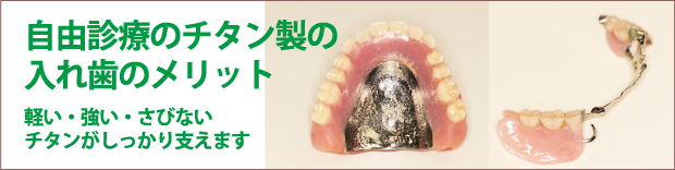 自由診療のチタン製の入れ歯のメリット